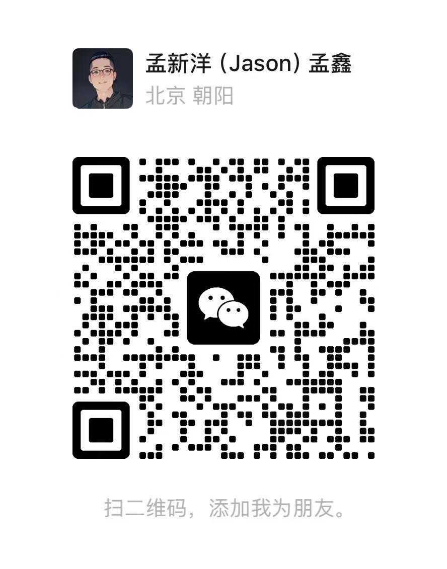 孟新洋 Jason 微信二维码