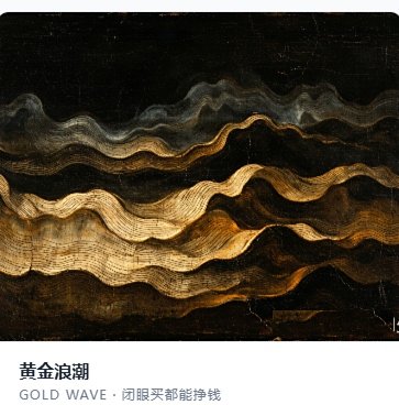 黄金浪潮