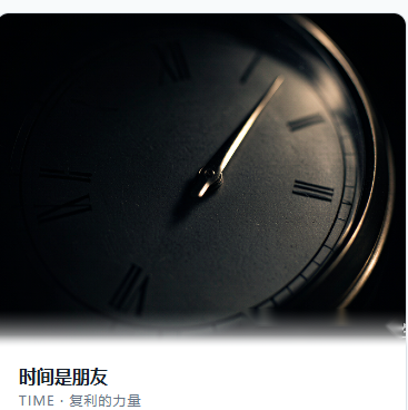 时间是朋友